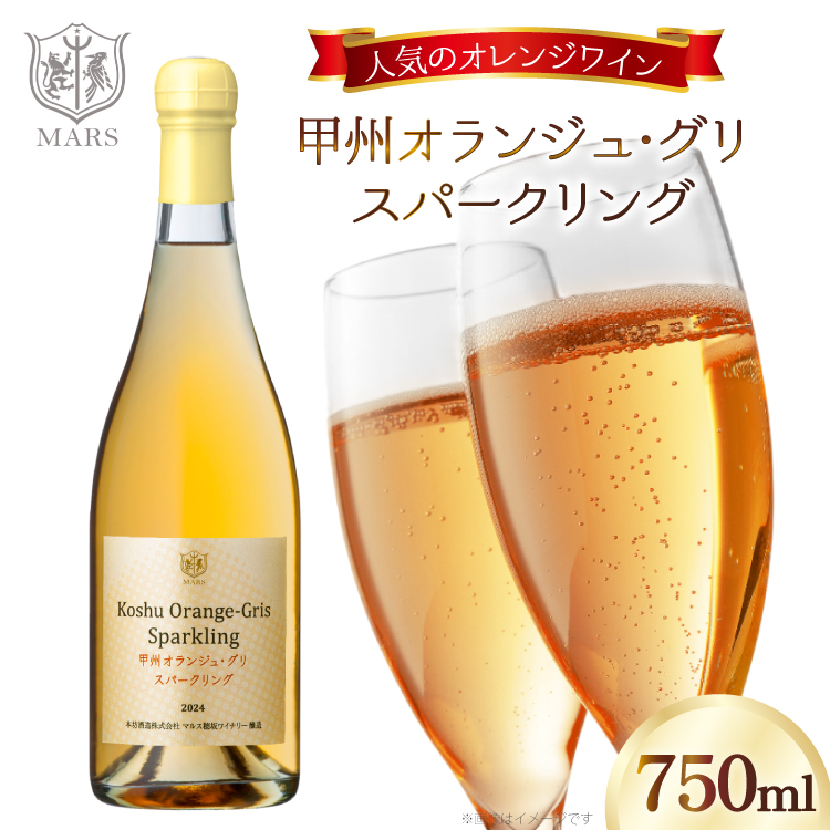 ワイン 甲州オランジュ･グリ スパークリング [本坊酒造株式会社マルス穂坂ワイナリー 山梨県 韮崎市 20745330] Wine わいん お酒 酒 スパークリングワイン オレンジワイン 甲州 山梨ワイン