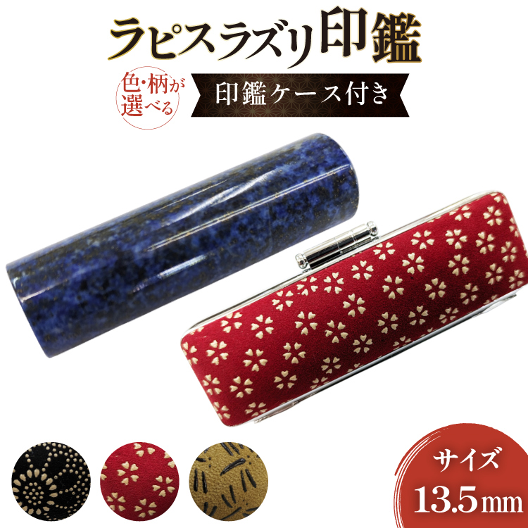 印鑑 甲州 印伝 ケース付き 手彫り職人が彫ったラピスラズリ 印鑑 13.5mm [MiRaI 山梨県 韮崎市 20743933] 印鑑 ケース ハンコ はんこ ハンコケース