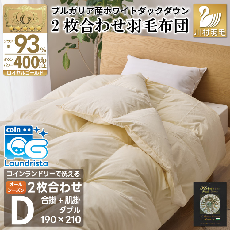 洗える 2枚合わせ 羽毛布団 掛け布団 【 ダブル 】 (アイボリー) コインランドリー対応 ブルガリア産 ホワイトダック 93％ 布団 羽毛 肌掛け 合掛け オールシーズン 夏用 冬用 ふとん 寝具 [川村羽毛 山梨県 韮崎市 20745095]