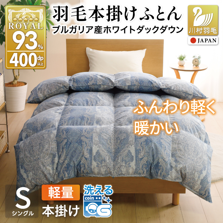 羽毛布団 本掛け 軽量 シングル 1.0kg ホワイトダックダウン93% 冬用 ブルー [川村羽毛 山梨県 韮崎市 20745599] 青 マンションタイプ 軽い ブルガリア産 掛け布団 ダウンかけ布団 ふとん 羽毛ふとん 本掛け布団 5つ星 ロイヤルゴールドラベル 抗菌防臭 ダニプルーフ