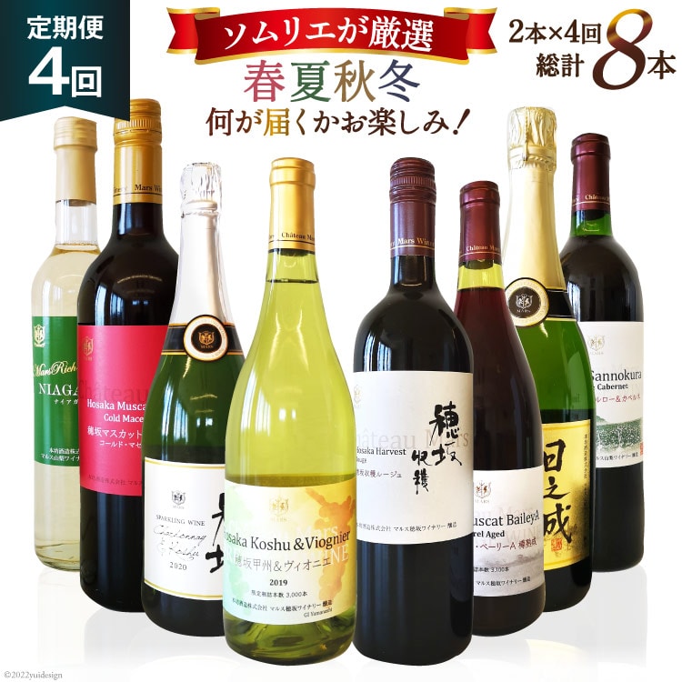 ワイン 定期便 2本 4回 計8本 赤ワイン 白ワイン 赤 白 飲み比べ ソムリエ 厳選 おまかせ 2本 セット 季節 ワイナリー 山梨ワイン 日本ワイン 葡萄 ギフト 詰め合わせ [マルス穂坂ワイナリー 山梨県 韮崎市 20743306]