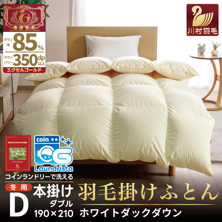 【冬用】洗える 羽毛布団 ダブル 本掛け 増量 冬 掛け布団 ホワイトダックダウン85％ 1.6kg 350dp アイボリー 無地 羽毛 布団 羽毛ふとん 本掛け布団 4つ星 エクセルゴールドラベル ダウンケット 寝具 掛布団 羽毛掛け布団 コインランドリー 抗菌防臭 防汚加工 柔軟加工 防ダニ [川村羽毛 山梨県 韮崎市 20742916]