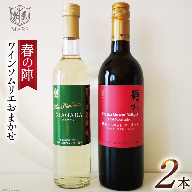 ワイン 赤 白 おまかせ マルスワイン 2本セット ソムリエ セレクト 日本ワイン 〜春の陣〜 赤ワイン 白ワイン 辛口 春のワイン シャトーマルス 山梨ワイン Wine わいん お酒 酒 山梨  山梨県 洋酒 果実酒 季節のワイン [本坊酒造 マルス穂坂ワイナリー 山梨県 韮崎市 20743117] 