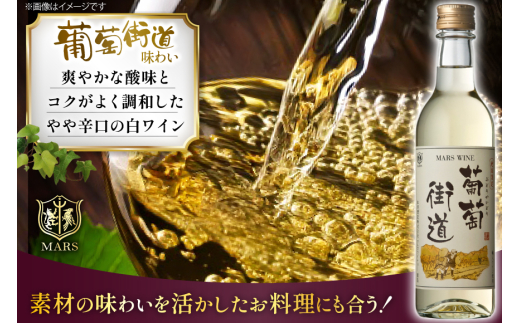 ワイン 白  やや辛口 辛口 葡萄街道 360ml 6本 ワインセット 計 2160ml  白ワイン Wine わいん お酒 酒 山梨  洋酒 アルコール度 12％ 果実酒 セット 晩酌  [本坊酒造株式会社マルス穂坂ワイナリー 山梨県 韮崎市 20743927] 