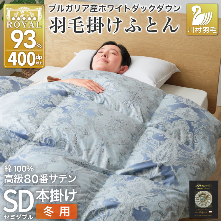 羽毛布団 セミダブル 冬用 掛け布団 冬 本掛け ブルガリア産 ホワイトダックダウン93％ 1.5kg 400dp 80番手サテン 青系 柄  5つ星 ロイヤルゴールドラベル 布団 ふとん 羽毛 羽毛掛け布団 寝具 収納袋付 日本製 国産 抗菌 防臭 ダウン ダウンケット [川村羽毛 山梨県 韮崎市 20743236]