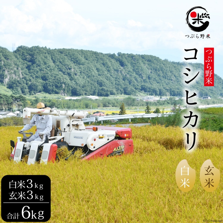 米 令和8年 つぶら野米 コシヒカリ 白米3kg 玄米3kg 計6kg [つぶら野米 山梨県 韮崎市 20743372] こめ コメ お米 白米 精米 玄米 こしひかり