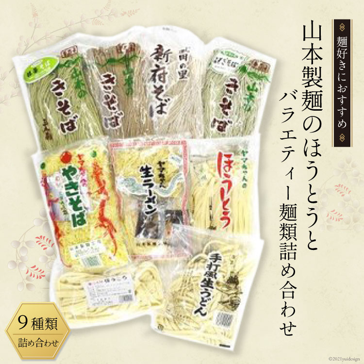 33-2.山本製麺のほうとうとバラエティー麺類詰め合わせ [山本製麺所 山梨県 韮崎市 20743335] 甲州名物 郷土料理 ほうとう そば うどん やきそば ラーメン 詰合せ セット