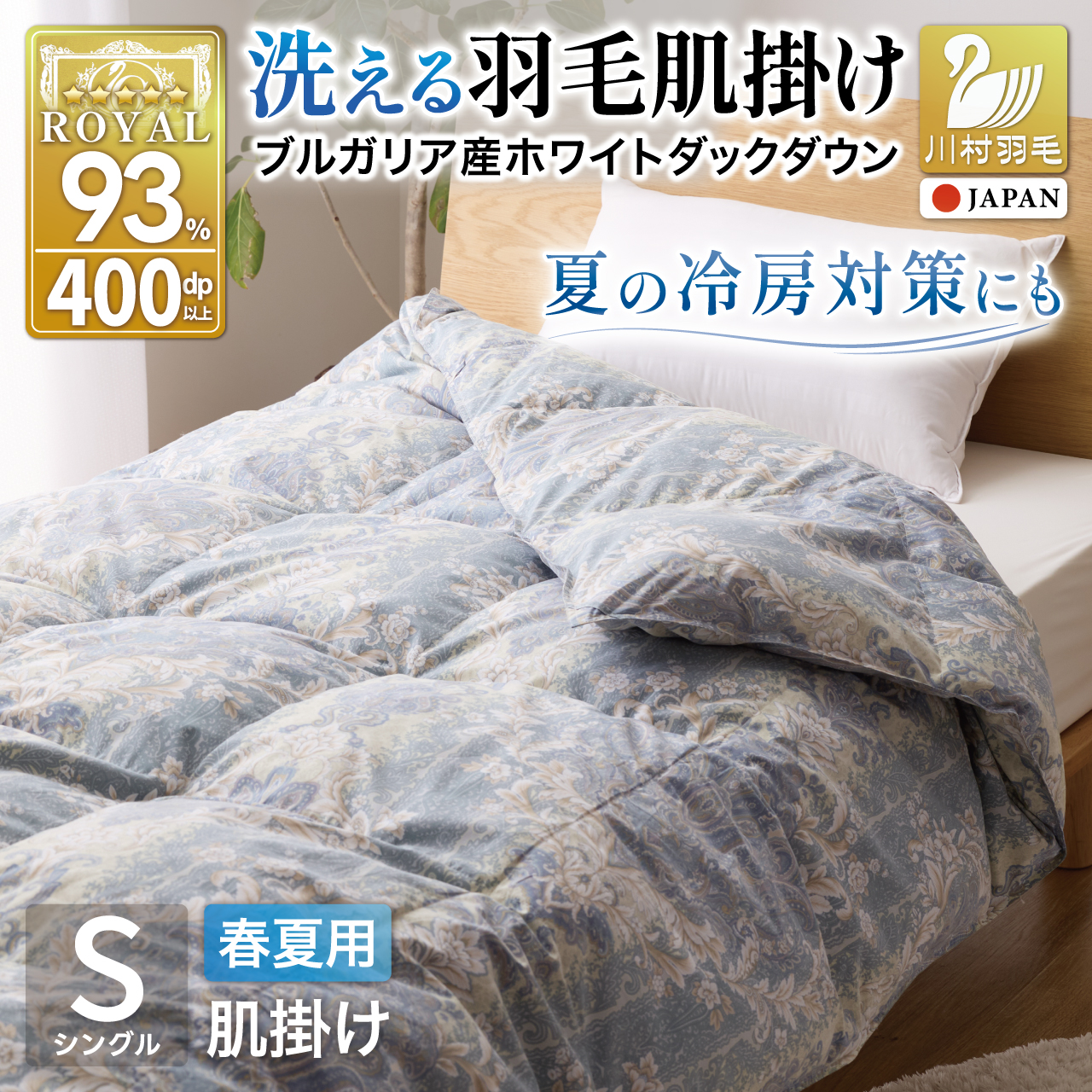 【春夏用】洗える羽毛布団 羽毛布団 シングル 肌掛け 肌掛け布団 ダウン 夏 春 ダウンケット ホワイトダックダウン93% 0.3kg 青系柄 羽毛 布団 ふとん 羽毛ふとん 掛け布団 肌掛 掛布団 寝具 夏用 春用 洗える 日本製 国産 抗菌防臭 柔軟加工 コインランドリー [川村羽毛 山梨県 韮崎市 20742871]