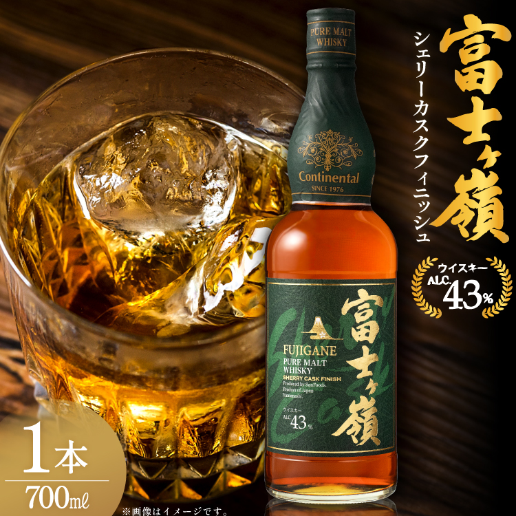 ウイスキー 富士ヶ嶺 シェリーカスクフィニッシュ 700ml 1本 [サン.フーズ 山梨県 韮崎市 20745343]  ウィスキー whiskey ハイボール 酒 お酒 アルコール ボトル モルト 洋酒 晩酌 ロック 700