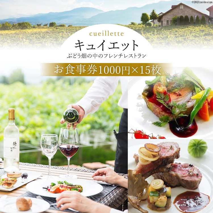 食事券 フランス料理 LaCueillete 15,000円 分（1000円×15枚）チケットお食事券 利用券 高級 人気 記念日 デート [キュイエット 山梨県 韮崎市 101198] 