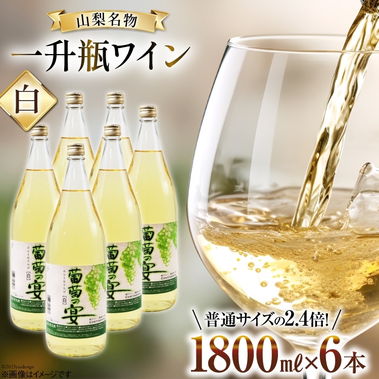 ワイン 白ワイン 白 葡萄の宴 山梨県 名物 一升瓶 ワイン 1,800ml 6本 セットやや辛口 辛口 一升瓶 1.8L 6本 山梨 晩酌 葡萄酒 業務用 パーティー 家飲み 10L以上 [サン.フーズ 山梨県 韮崎市 20743109]