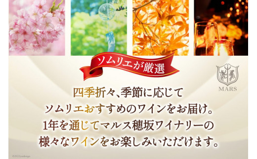 ワイン 定期便 2本 4回 計8本 赤ワイン 白ワイン 赤 白 飲み比べ ソムリエ 厳選 おまかせ 2本 セット 季節 ワイナリー 山梨ワイン 日本ワイン 葡萄 ギフト 詰め合わせ [マルス穂坂ワイナリー 山梨県 韮崎市 20743306]