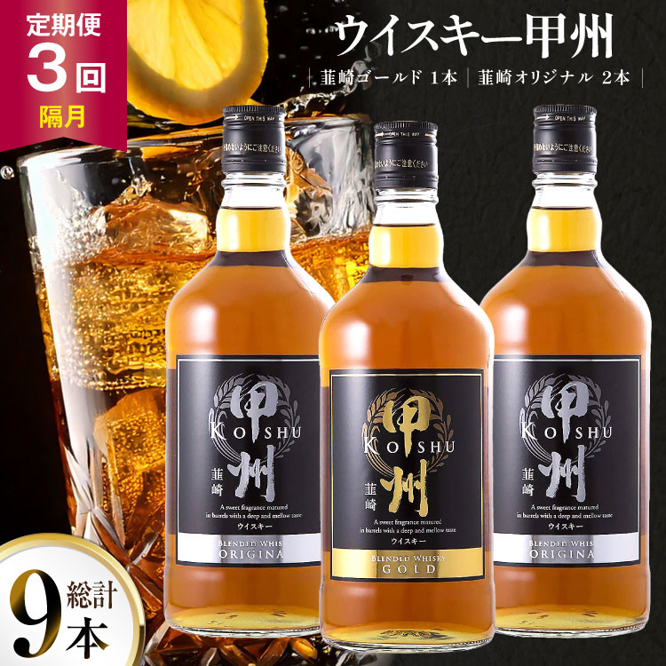 【3回 定期便 隔月】 ウイスキー 甲州韮崎ゴールド オリジナル 計700ml 3本 3回 計9本 甲州韮崎 ウィスキー whiskey ウヰスキー ボトル 飲み比べ 詰合せ セット ハイボール 酒 お酒 洋酒 晩酌ロック モルトグレーン アルコール 37％ ギフト 送料無料 [サン.フーズ 山梨県 韮崎市 20743304]