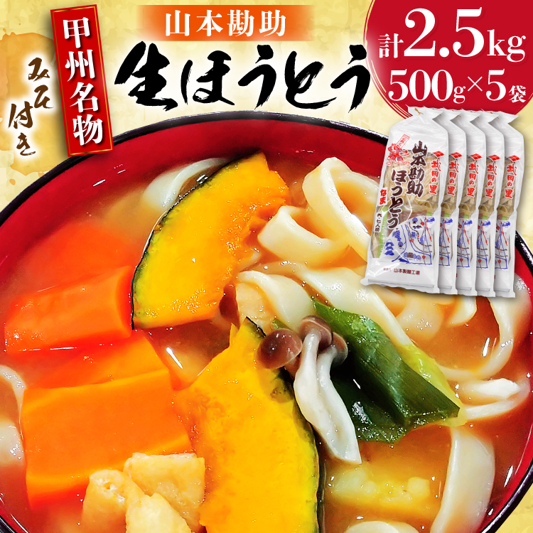 山梨名物 勘助ほうとう 500g (6〜7人前)×5袋 みそ付き 計2.5kg 甲州名物 郷土料理 うどん 麺 ほうとう 生麺 もちもち みそ味 味噌 常温 冷凍保存 常温 [まあめいく 山梨県 韮崎市 20745128]
