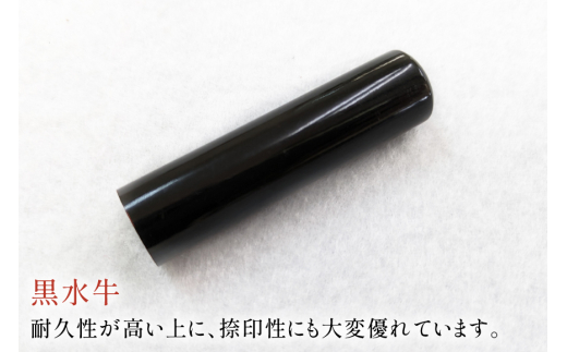 甲州印伝ケース付き　手彫り職人が彫った黒水牛印鑑13.5mm [MiRaI 山梨県 韮崎市 20742968] 13.5mm 印鑑 ケース ハンコ はんこ ハンコケース
