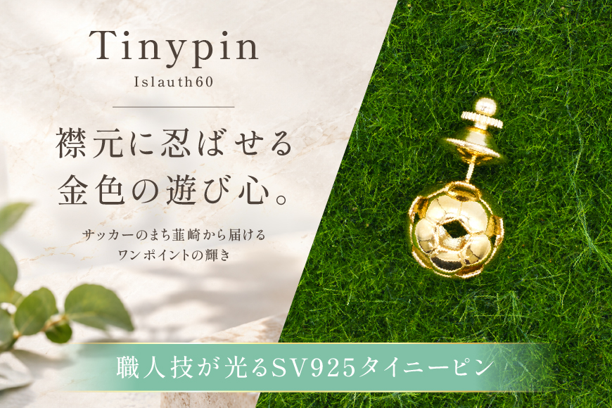 タイニーピン SV925 シルバー925 サッカーボールモチーフ 13mm（金メッキ） Islauth60 [島口工芸 Islauth 山梨県 韮崎市 20745639] ゴールド ピンバッジ ピンブローチ ラペルピン タックピン サッカーボール ジュエリー アクセサリー モチーフ ミニチュア ギフト プレゼント