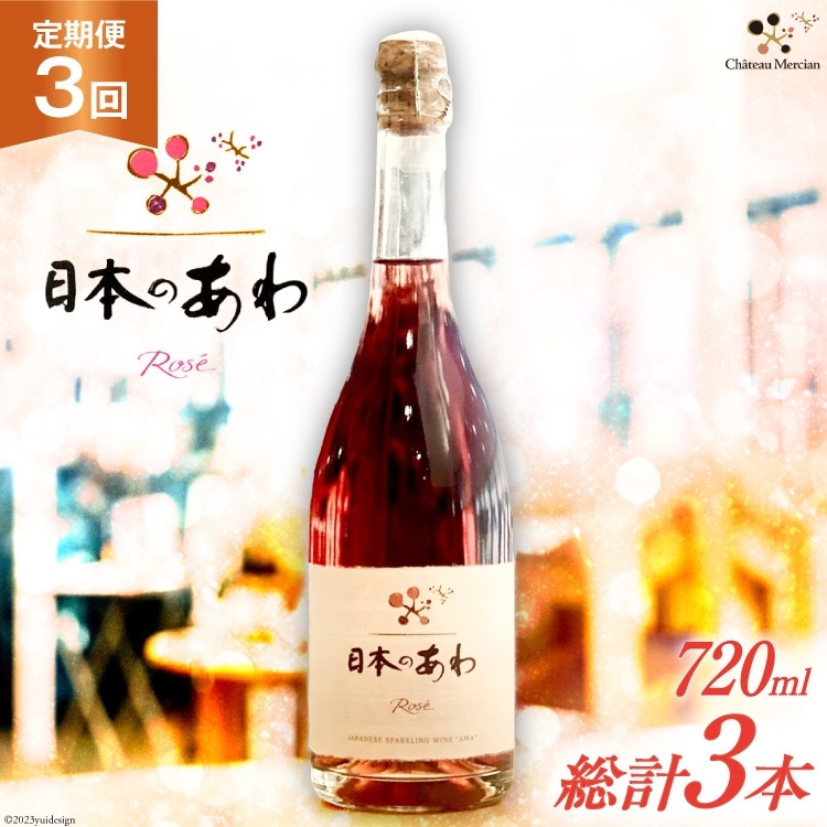 ワイン 定期便 ロゼ 辛口 山梨 スパークリングワイン 「日本のあわ」720ml 1本 3回 山梨ワイン 酒 お酒 わいん wine 洋酒 果実酒  飲料[シャトー・メルシャン 勝沼ワイナリー 山梨県 韮崎市 20743478]  