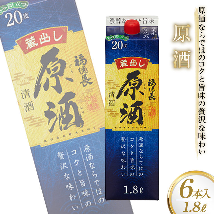 日本酒 福徳長 原酒 1.8L×6本 紙パック 酒 [まあめいく 山梨県 韮崎市 20745276]