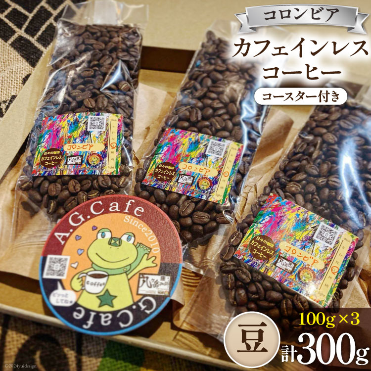 コーヒー 豆 八ヶ岳珈琲 カフェインレスコーヒー デカフェ コロンビア 100g×3袋 計300g [アフターゲームカフェ 山梨県 韮崎市 20743937] 珈琲 コーヒー豆 珈琲豆 自家焙煎 焙煎 カフェインレス coffee こーひー