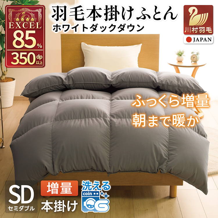 【冬用】洗える 羽毛布団 セミダブル 本掛け 増量 冬 掛け布団 ホワイトダックダウン85％ 1.4kg 350dp グレー 無地 羽毛 布団 羽毛ふとん 本掛け布団 4つ星 エクセルゴールドラベル ダウンケット 寝具 掛布団 羽毛掛け布団 コインランドリー 抗菌防臭 防汚加工 柔軟加工 防ダニ [川村羽毛 山梨県 韮崎市 20745105]