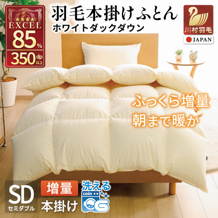【冬用】洗える 羽毛布団 セミダブル 本掛け 増量 冬 掛け布団 ホワイトダックダウン85％ 1.4kg 350dp アイボリー 無地 羽毛 布団 羽毛ふとん 本掛け布団 4つ星 エクセルゴールドラベル ダウンケット 寝具 掛布団 羽毛掛け布団 コインランドリー 抗菌防臭 防汚加工 柔軟加工 防ダニ [川村羽毛 山梨県 韮崎市 20742915]