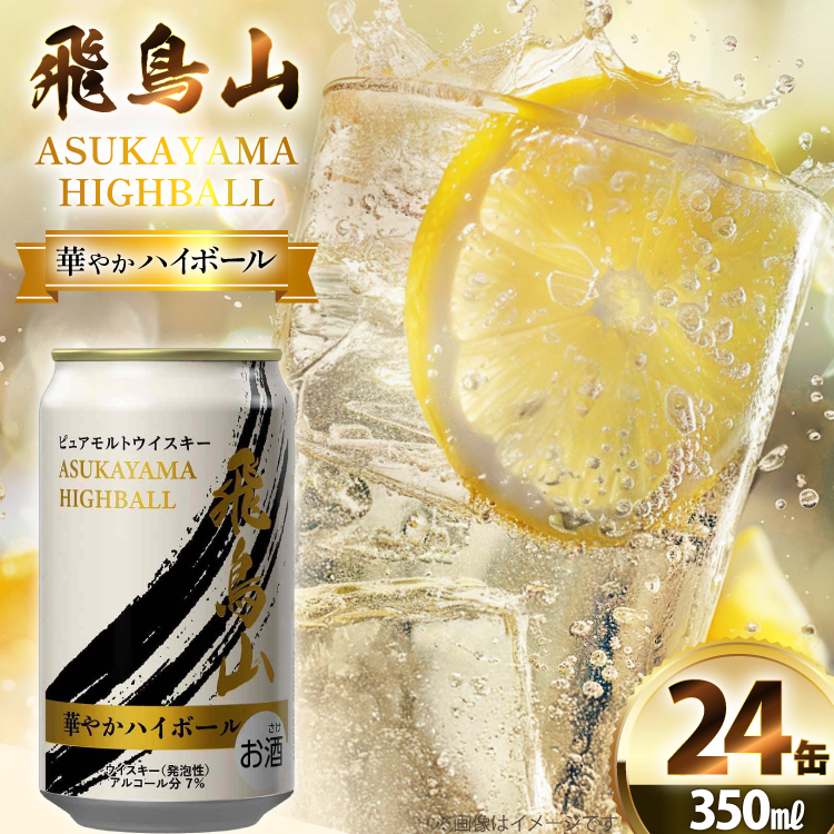 ハイボール 飛鳥山 華やかハイボール 350ml 缶 [カクヤス 山梨県 韮崎市 20745349] ウィスキー  ウイスキー ういすきーhaibo-ru お酒 酒 350 24 24缶 糖質オフ カクヤス 家飲み 宅飲み ハイボール缶  モルトウイスキー モルト アルコール