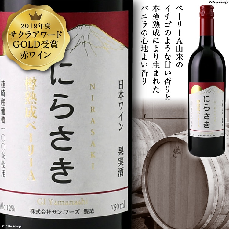ワイン 『にらさきワイン』 赤 750ml 1本 樽熟成 ベーリーA 赤ワイン お酒 酒 洋酒 アルコール 熟成 晩酌 日本ワイン 2019年 サクラアワードGOLD受賞 送料無料 [サン.フーズ 山梨県 韮崎市 20743340] 