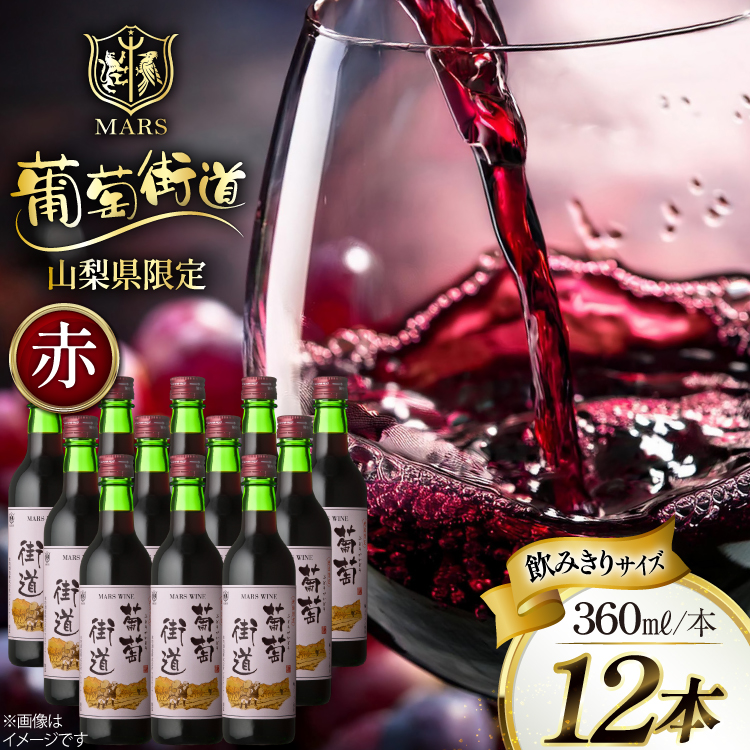 ワイン 赤 ミディアムボディ マルスワイン 葡萄街道 360ml 12本 ワインセット 計4320ml  赤ワイン Wine わいん お酒 酒  山梨  洋酒 アルコール度 12％ 果実酒 セット 晩酌 [本坊酒造株式会社マルス穂坂ワイナリー 山梨県 韮崎市 20743926] 
