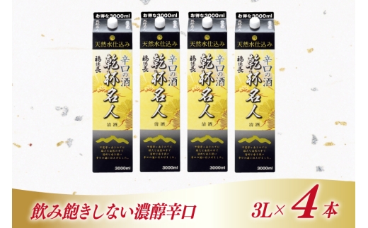 日本酒 辛口 福徳長 乾杯名人 辛口の酒 3L 紙パック 4本 (1222454) [武田食品 山梨県 韮崎市 20745268] 熱燗 お酒 酒 地酒 晩酌 3000ml