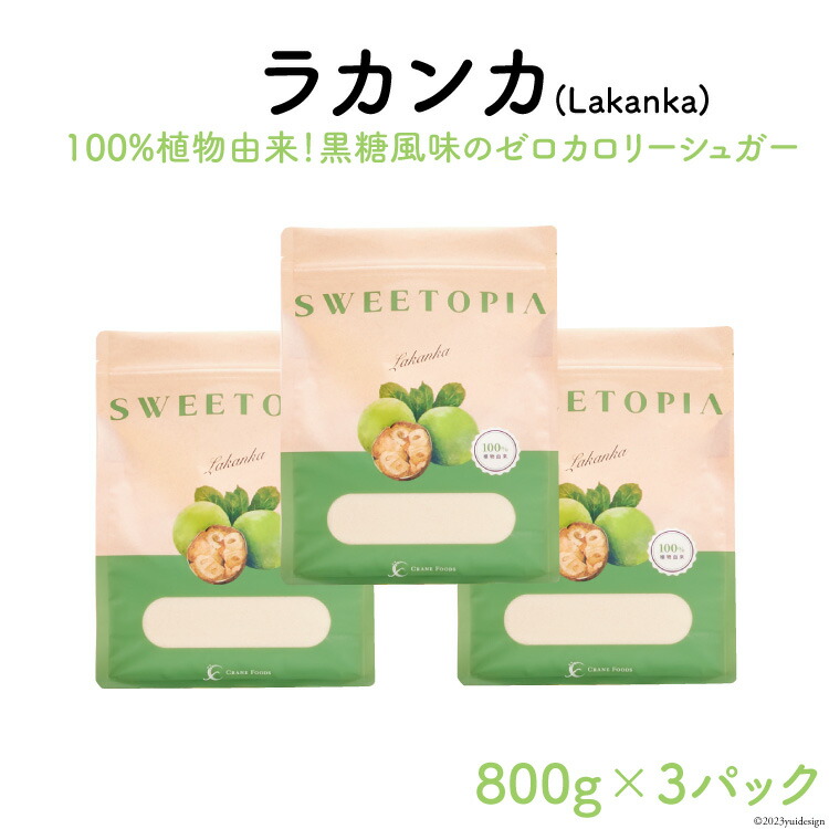 甘味料 スイートピア ラカンカ 顆粒 800g×3袋 天然甘味料 羅漢果 カロリーゼロ 糖質制限 ロカボ 糖類ゼロ ダイエット お菓子作り 砂糖 カロリーオフ [ツルヤ化成工業 山梨県 韮崎市 20743518]