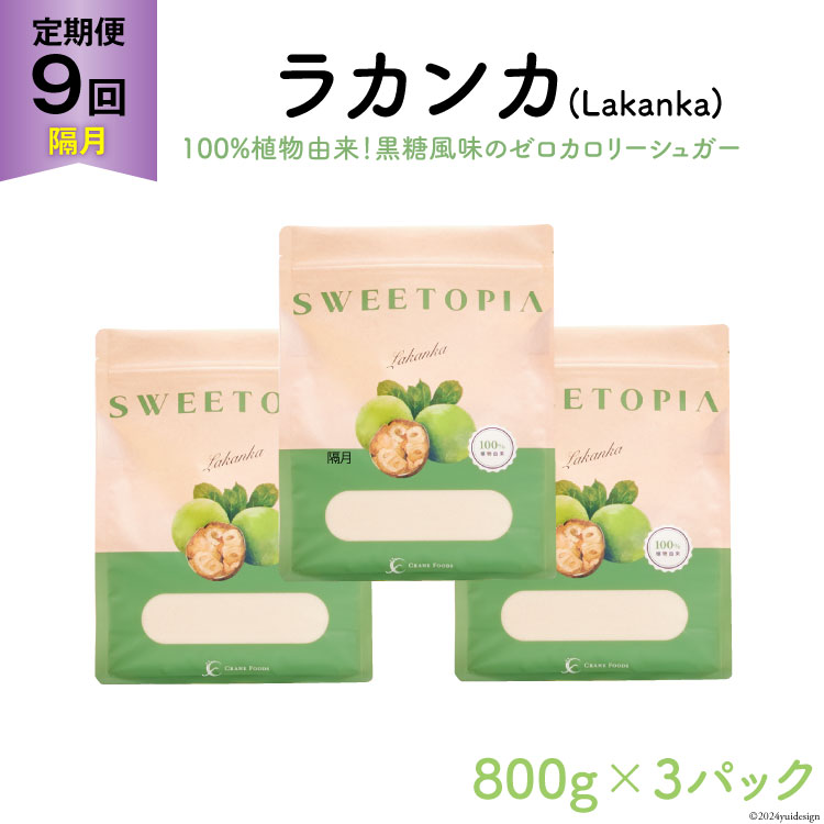 甘味料 スイートピア ラカンカ 【9回定期便(隔月)】顆粒800g×3袋(計27袋お届け) カロリーゼロ 天然甘味料 糖質制限  [ツルヤ化成工業株式会社 山梨県 韮崎市 20743724] ゼロカロリー 糖類ゼロ 天然甘味料  お菓子 砂糖 羅漢果 ダイエット ダイエット食品 低カロリー ロカボ 糖質制限 置き換えダイエット 