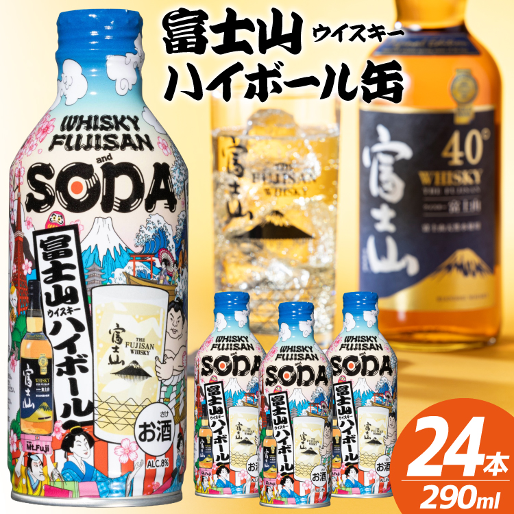 ハイボール 富士山ハイボール缶 290ml × 24本入り 1ケース [株式会社ミレックスジャパン 山梨県 韮崎市 20745397] ハイボール缶 ウィスキー ウイスキー 富士山ウイスキー お酒 酒 酎ハイ サワー 缶 セット ドリンク 晩酌 国産 ギフト プレゼント 濃いめ