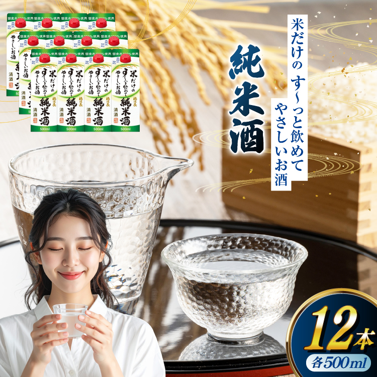 日本酒 福徳長 純米酒 米だけのす〜っと飲めてやさしいお酒 500ml 紙パック 12本 (1220267) [武田食品 山梨県 韮崎市 20745248] お酒 酒 清酒 国産米 地酒 500 500mL 山梨 