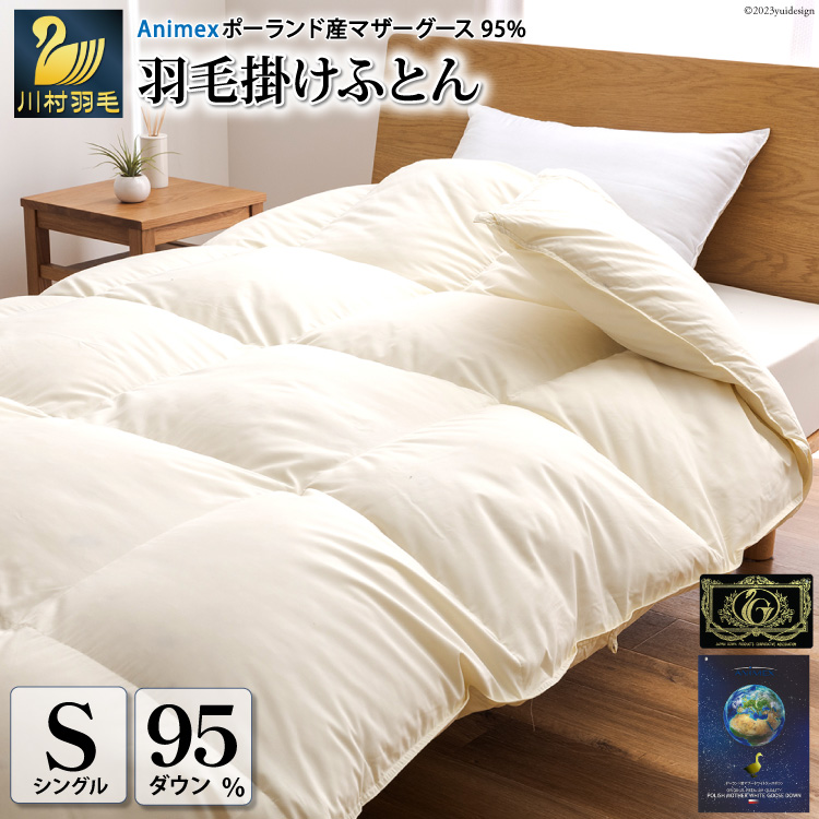 【冬用】 高級 軽量 羽毛布団 シングル 冬 掛け布団 本掛け ポーランド産 マザーホワイトグースダウン 95％ 1.1kg 440dp 100×140番手 サテン グランミュゼ ( 無地 アイボリー )  6つ星 プレミアムゴールドラベル ANIMEX 掛布団 布団 ふとん 日本製 羽毛 ダウン 羽毛ふとん 寝具 ダウンケット [川村羽毛 山梨県 韮崎市 20743652]