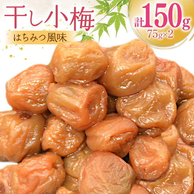 梅干し はちみつ風味 干し小梅 75g×2 [山梨農産食品 山梨県 韮崎市 20743523] 国産 梅干 うめぼし 梅 小粒 小梅 はちみつ 蜂蜜 漬物 つけもの