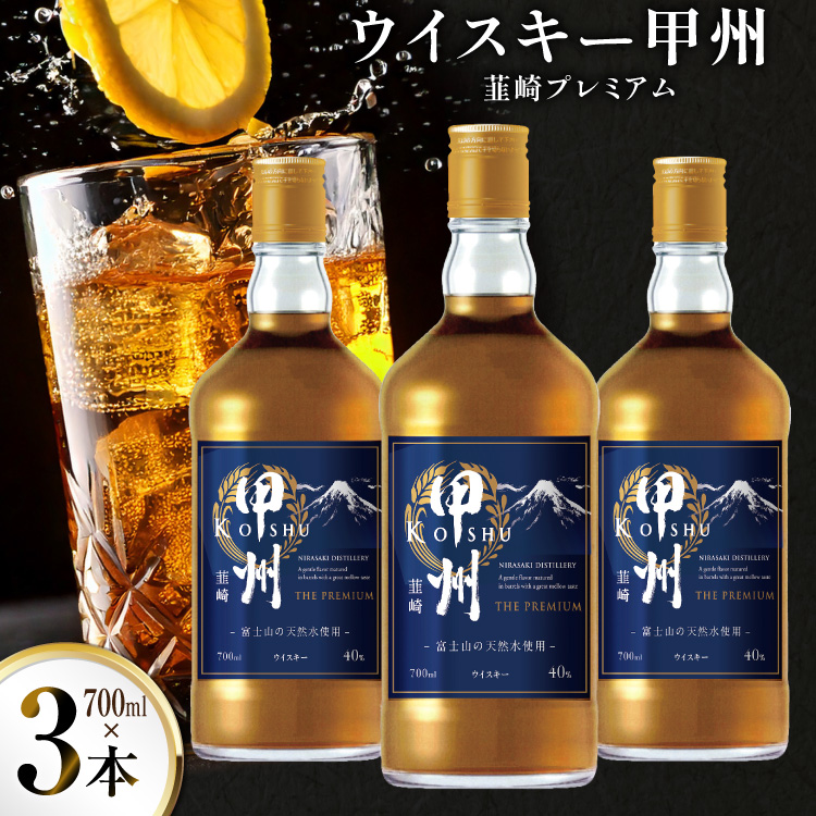 ウイスキー 甲州韮崎ウイスキー プレミアム 700ml 3本 ウィスキー ウィスキー whiskey ウヰスキーボトル ハイボール お酒 酒 洋酒 晩酌 アルコール 40％ セット 甲州 韮崎 モルト グレーン 国産 山梨 水割り ロック 原酒 送料無料 [株式会社サン.フーズ 山梨県 韮崎市 20744947]