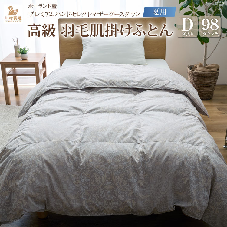 【夏用】高級 軽量 高品質 羽毛布団 ダブル 肌掛け 肌掛け布団 ダウン 夏 プレミアム ハンドセレクト ポーランド産 マザーグースダウン 98％ 0.5kg 稀少 ダウンケット 日本製 綿100％ 布団 ふとん 羽毛ふとん 寝具 羽毛 手選別 Animex ソフトケース付き  [川村羽毛 山梨県 韮崎市 20742884]