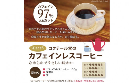 【1949年創業ロースター】 COFFEE カフェインレスコーヒー 150g（豆） [コクテール堂 山梨県 韮崎市 20742544] コーヒー 珈琲 カフェインレス コーヒー豆 珈琲豆 焙煎