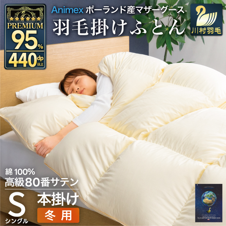 羽毛布団 本掛け シングル マザーグースダウン 95％ ポーランド産 冬用 1.2kg 80番手 サテン 無地 アイボリー 綿100％ 布団 ふとん 羽毛 羽毛掛け布団 寝具 プレミアムゴールド [川村羽毛 山梨県 韮崎市 20745153] 