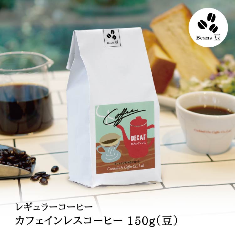 【1949年創業ロースター】 COFFEE カフェインレスコーヒー 150g（豆） [コクテール堂 山梨県 韮崎市 20742544] コーヒー 珈琲 カフェインレス コーヒー豆 珈琲豆 焙煎