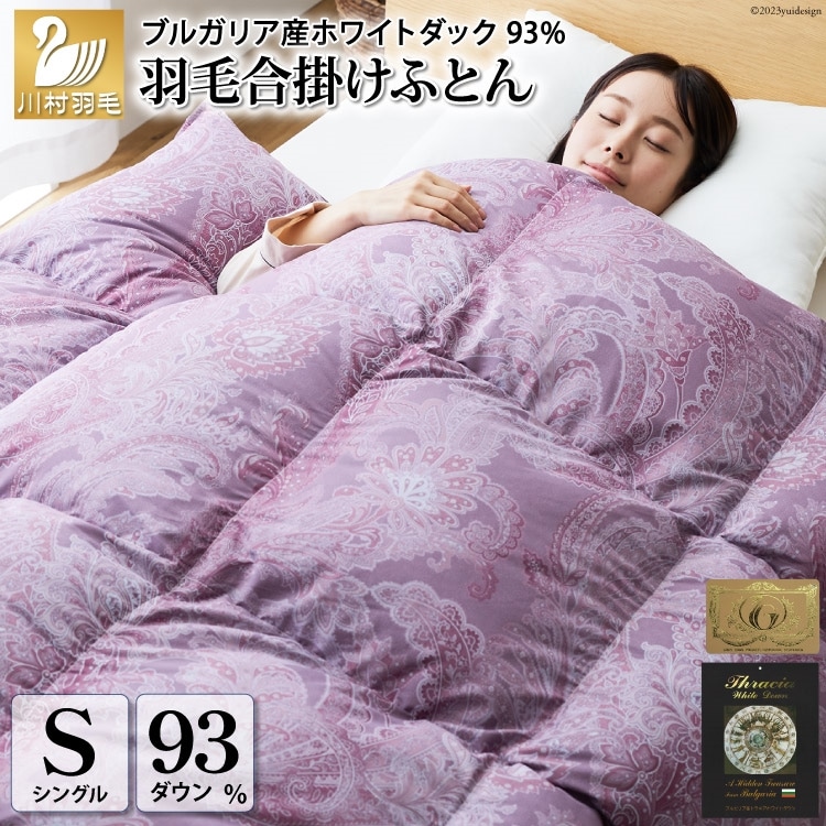 【冬用】 羽毛布団 シングル 本掛け 冬 掛け布団 蓄熱保温生地 ブルガリア産 ホワイトダックダウン 93％ 1.2kg 400dp  (サーモウォーム 赤) 布団 日本製 5つ星 ロイヤルゴールドラベル ダウンケット フトン 羽毛 寝具 掛布団 羽毛掛け布団 日本製 日用品 [川村羽毛 山梨県 韮崎市 20743627]