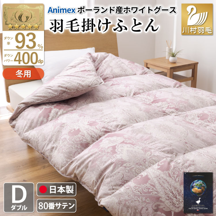 羽毛布団 ダブル 冬用 掛け布団 冬 本掛け ポーランド産 ホワイトグースダウン 93％ 1.7kg 400dp 80番手サテン 赤系 柄  5つ星 ロイヤルゴールドラベル ANIMEX 高級 掛布団 布団 ふとん 羽毛 羽毛掛け布団 寝具 収納袋付 日本製 国産 抗菌 防臭 ダウン ダウンケット [川村羽毛 山梨県 韮崎市 20743221]