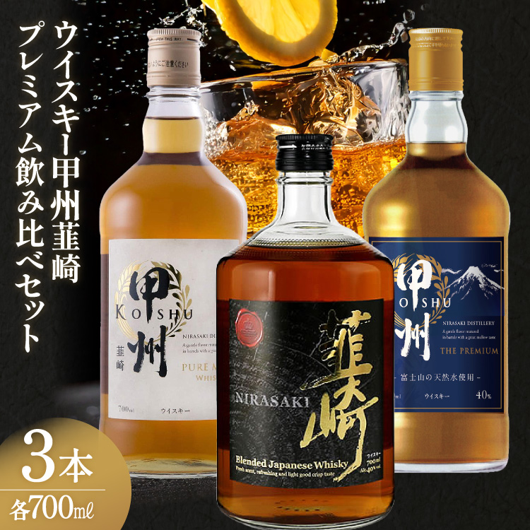 酒 ウイスキー 韮崎ウイスキー 各700ml 3種 計3本 [サン.フーズ 山梨県 韮崎市 20743409] ハイボール 甲州韮崎 ピュアモルト プレミアム 韮崎 ウィスキー ボトル 酒 ハイボール お酒 洋酒 飲み比べ 晩酌 送料無料 ふるさと納税
