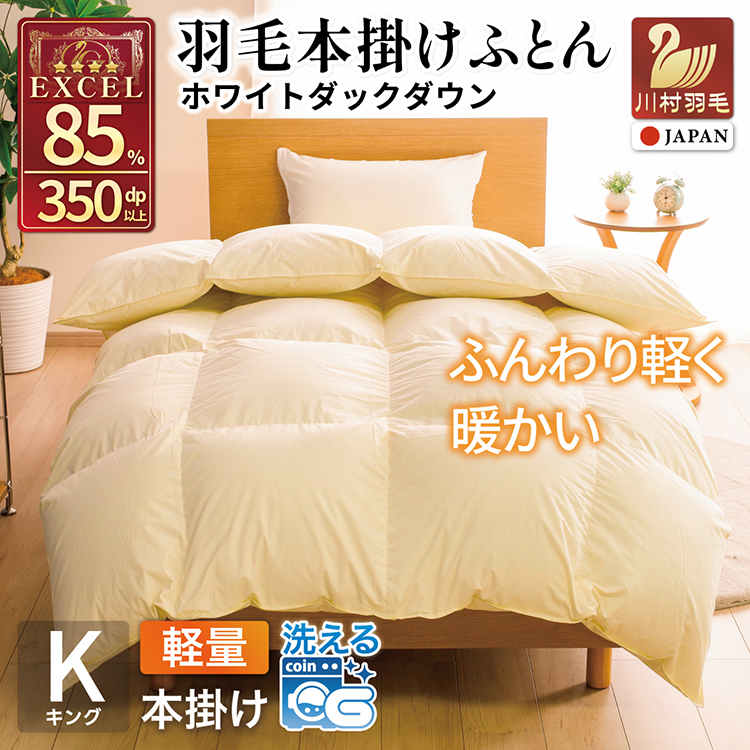 【冬用】洗える 羽毛布団 本掛け 軽量 キング ホワイトダックダウン85% 1.8kg 無地 アイボリー 冬用 [川村羽毛 山梨県 韮崎市 20745440] マンションタイプ 軽い コインランドリー 掛け布団 ダウンかけ布団 ふとん 羽毛ふとん 本掛け布団 4つ星 エクセルゴールドラベル