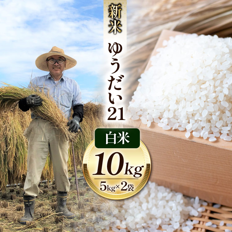 米 令和8年 ゆうだい21 白米 お米 5kg×2袋 計10kg [穂足農園 山梨県 韮崎市 20745226] お米 ご飯 ごはん こめ コメ 美味しい 10キロ