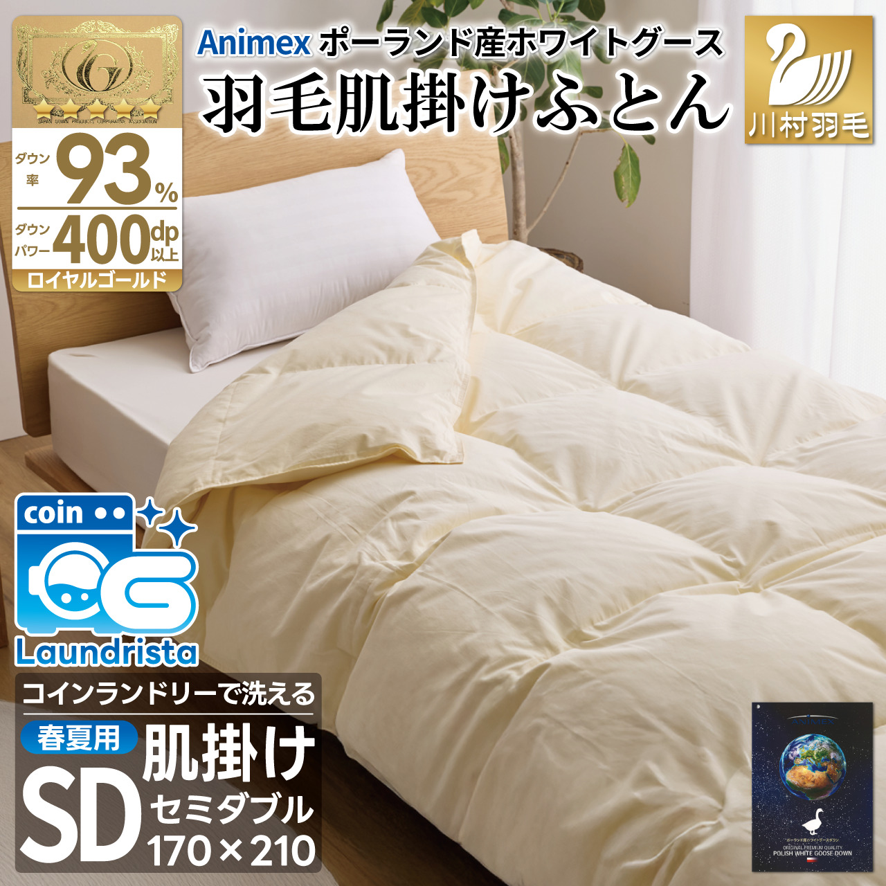 【春夏用】洗える羽毛布団 羽毛布団 セミダブル肌掛け 肌掛け布団 ダウン夏 春 ホワイトグースダウン93% 0.4kg 400dp ダウンケット 無地 アイボリー ポーランド産 抗菌防臭 羽毛 布団 ふとん 羽毛ふとん 肌掛け布団 寝具 夏用 春用 洗える 日本製 国産 ダニプルーフ 花粉フリー 柔軟加工 コインランドリー コインランドリー [川村羽毛 山梨県 韮崎市 20743582]
