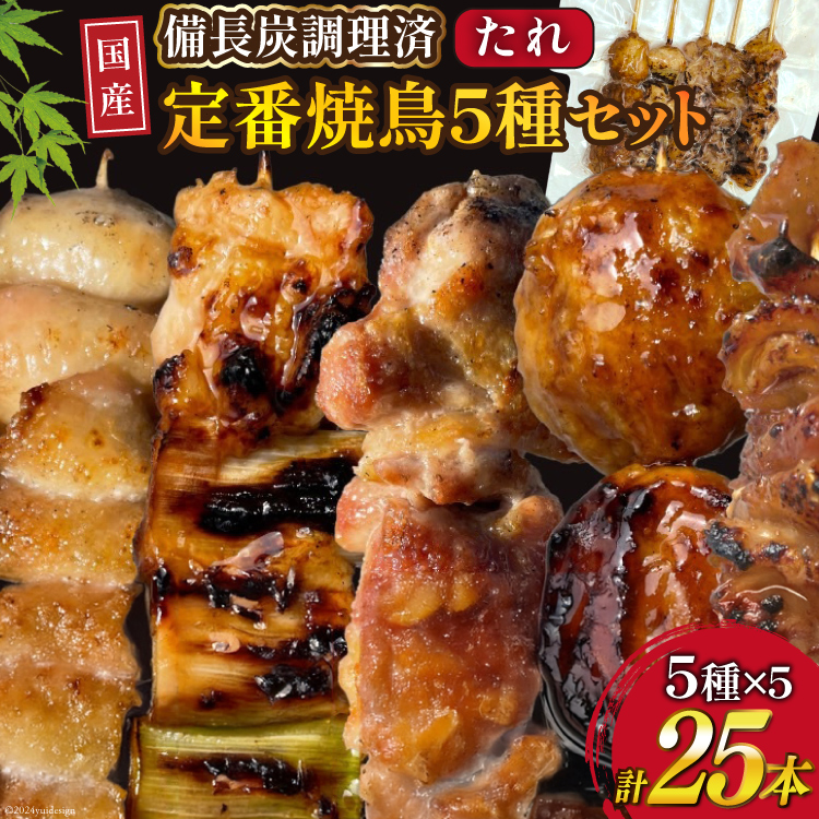 ★国産焼鳥★備長炭調理済★定番の人気串5種×5袋セット 計25本 (たれ) [山本食肉有限会社 山梨県 韮崎市 20742988] やきとり 焼鳥 セット 鶏肉 冷凍 小分け 食べ比べ バーベキュー BBQ 惣菜 串