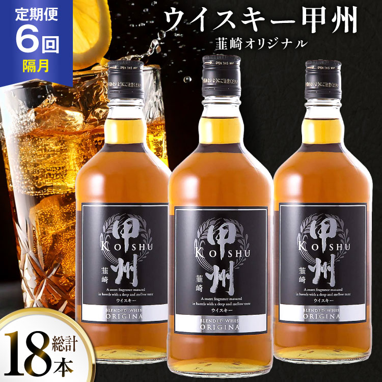 酒 ウイスキー 甲州韮崎 オリジナル 700ml 3本 6回 定期便 隔月 総計18本 [サン.フーズ 山梨県 韮崎市 20745514] 甲州韮崎 ウィスキー 飲み比べ 詰合せ セット ハイボール 酒 お酒 洋酒 晩酌 ロック アルコール