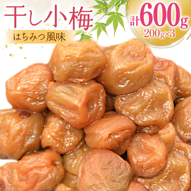 【箸が止まらない】はちみつ風味 干し小梅 200g×3 [山梨農産食品 山梨県 韮崎市 20743184] 梅干し 梅干 うめぼし 梅 小粒 小梅 国産 はちみつ