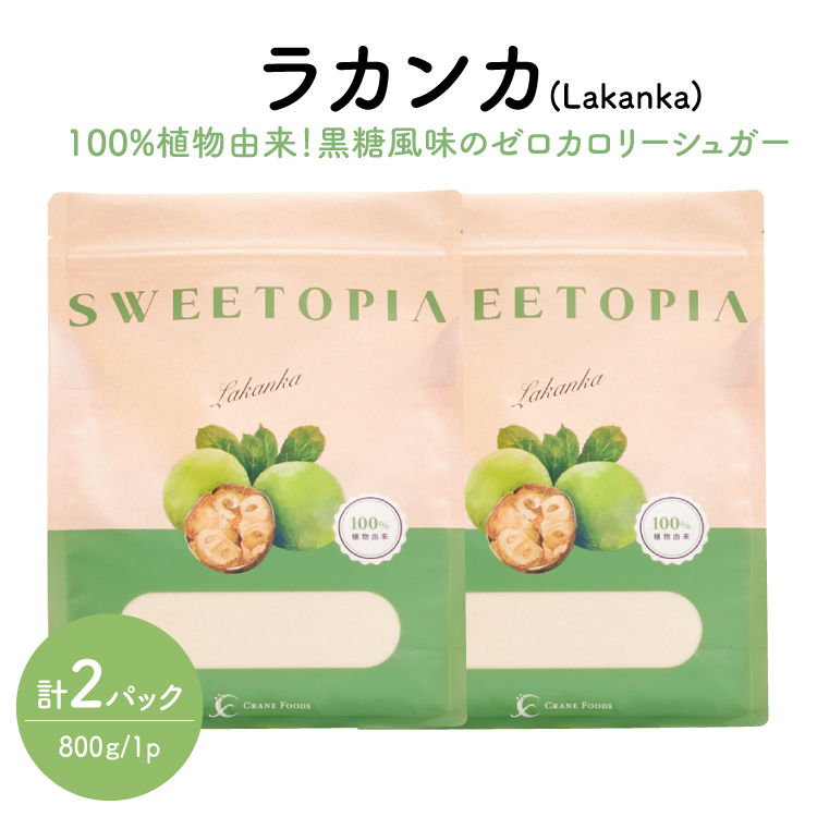 甘味料 砂糖 スイートピア ラカンカ 800g 2袋 [ツルヤ化成工業 山梨県 韮崎市 20745527] 顆粒 天然甘味料 シュガー ゼロカロリーシュガー 羅漢果 カロリーゼロ 糖質制限 ロカボ 糖類ゼロ ダイエット お菓子 カロリーオフ 低GI 黒糖 風味 ふるさと納税 ふるさと 返礼品